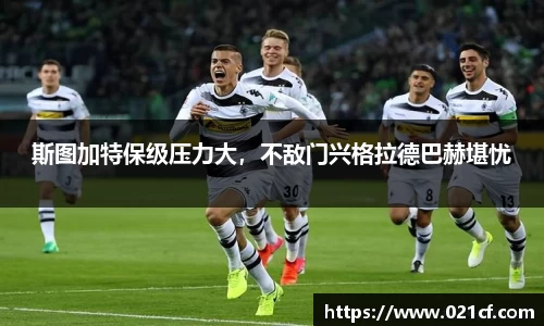 斯图加特保级压力大，不敌门兴格拉德巴赫堪忧