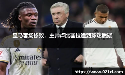 皇马客场惨败，主帅卢比塞拉遭到球迷质疑