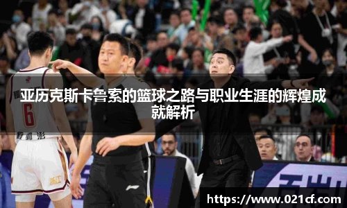 亚历克斯卡鲁索的篮球之路与职业生涯的辉煌成就解析