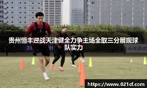 贵州恒丰迎战天津健全力争主场全取三分展现球队实力