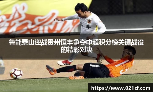 鲁能泰山迎战贵州恒丰争夺中超积分榜关键战役的精彩对决